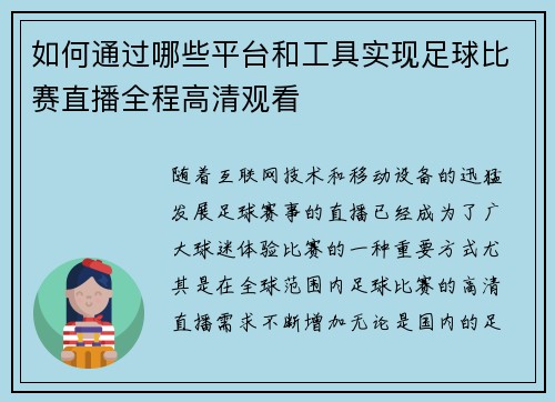 如何通过哪些平台和工具实现足球比赛直播全程高清观看