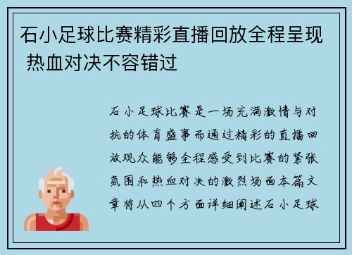 石小足球比赛精彩直播回放全程呈现 热血对决不容错过
