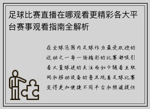 足球比赛直播在哪观看更精彩各大平台赛事观看指南全解析