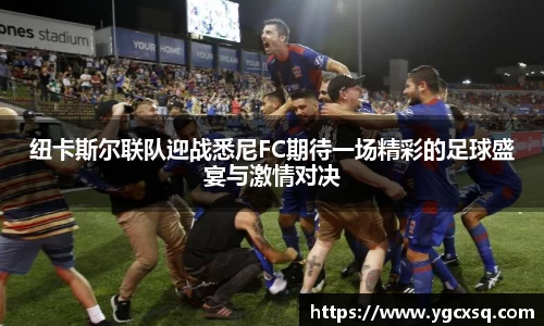 纽卡斯尔联队迎战悉尼FC期待一场精彩的足球盛宴与激情对决