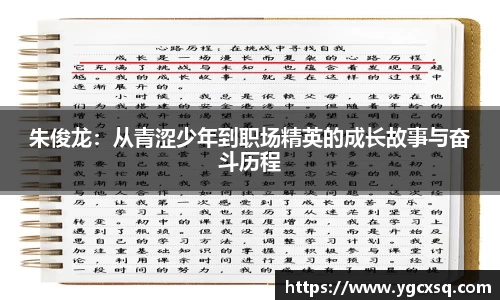 朱俊龙：从青涩少年到职场精英的成长故事与奋斗历程