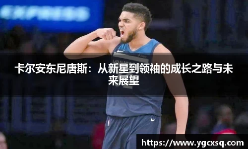 卡尔安东尼唐斯：从新星到领袖的成长之路与未来展望