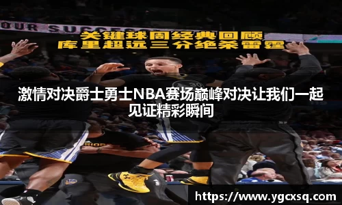 激情对决爵士勇士NBA赛场巅峰对决让我们一起见证精彩瞬间