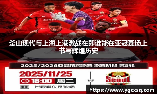 釜山现代与上海上港激战在即谁能在亚冠赛场上书写辉煌历史