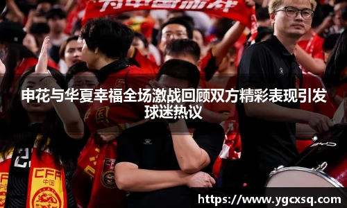 申花与华夏幸福全场激战回顾双方精彩表现引发球迷热议